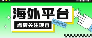 外面收费1988海外平台点赞关注全自动挂机项目，单机一天30美金【自动脚本+详细教程】-逐浪前行