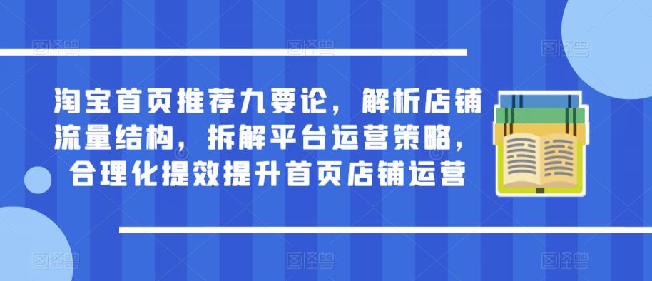 淘宝首页推荐九要论，解析店铺流量结构，拆解平台运营策略，合理化提效提升首页店铺运营-逐浪前行