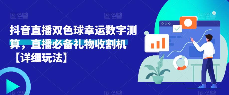抖音直播双色球幸运数字测算，直播必备礼物收割机【详细玩法】-逐浪前行