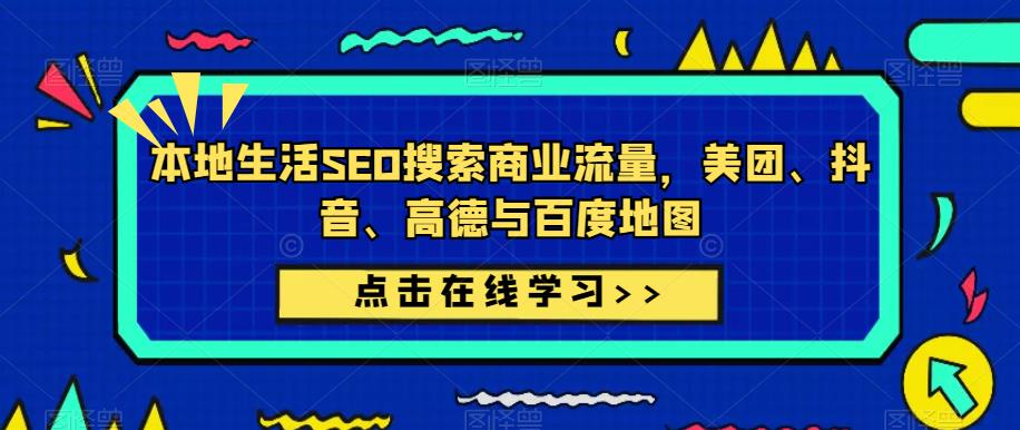 本地生活SEO搜索商业流量，美团、抖音、高德与百度地图-逐浪前行