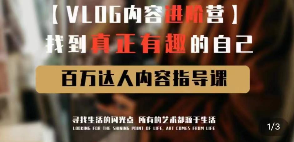 vlog内容进阶营，找到真正有趣的自己，百万达人内容指导课-逐浪前行
