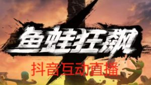 外面收费1980的抖音鱼蛙狂飙直播项目,可虚拟人直播,抖音报白,实时互动直播【软件+详细教程】-逐浪前行