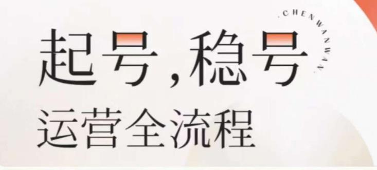 婉婉-起号稳号运营全流程，解决从小白到进阶所有运营知识，帮助解决账号所有运营难题-逐浪前行