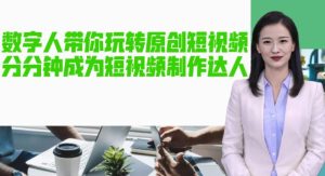 AI数字人带你玩转原创短视频，让你分分钟成为短视频制作达人！【软件+教程】-逐浪前行