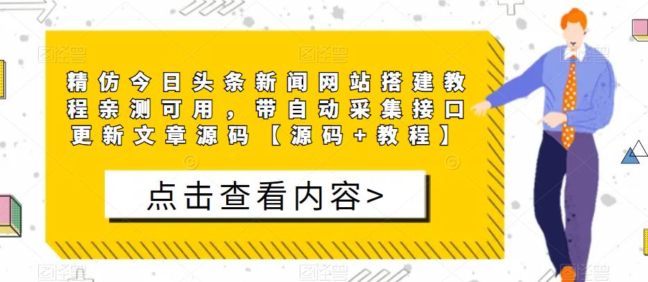 精仿今日头条新闻网站搭建教程亲测可用，带自动采集接口更新文章源码【源码+教程】-逐浪前行