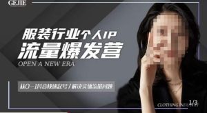 服装人流量爆发营，从0-1抖音快速起号/解决实体流量问题-逐浪前行
