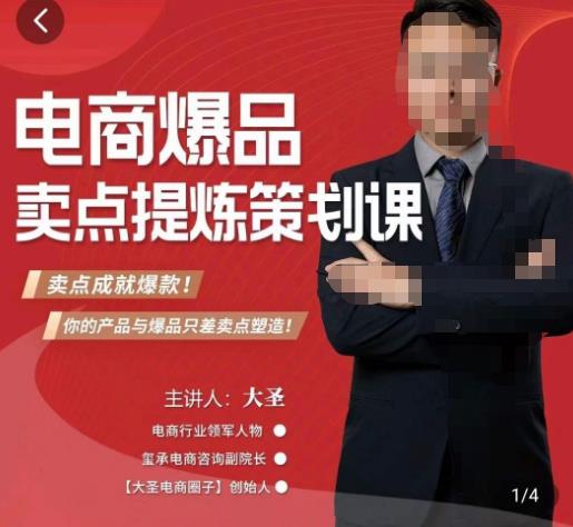大圣·电商标品爆款卖点策划课，标品卖点成就爆款，可落地卖点提炼课-逐浪前行