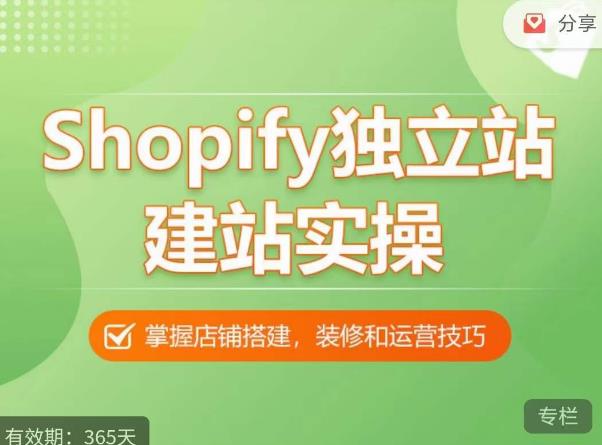 Shopify独立站建站实操课，从0-1手把手教你搭建一个高质量的独立站-逐浪前行