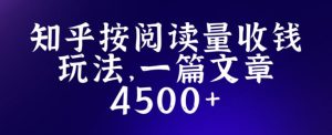 知乎创作最新招募玩法,一篇文章最高4500【详细玩法教程】-逐浪前行