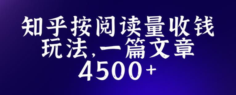 知乎创作最新招募玩法，一篇文章最高4500【详细玩法教程】-逐浪前行