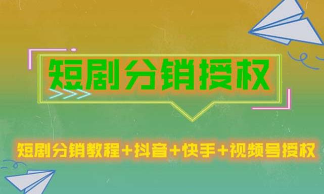 短剧分销授权，收益稳定，门槛低（视频号，抖音，快手）-逐浪前行