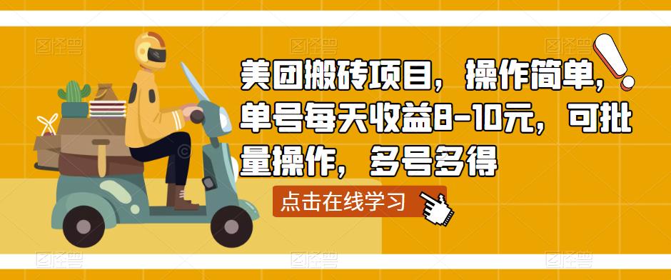 美团搬砖项目，操作简单，单号每天收益8-10元，可批量操作，多号多得-逐浪前行