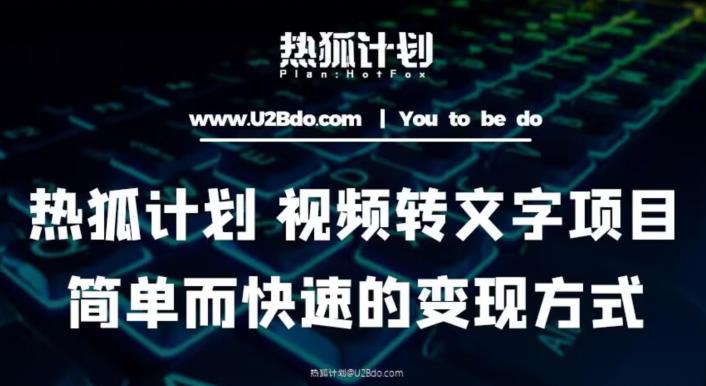 热狐计划：视频转文字项目，简单而快速的变现方式-逐浪前行