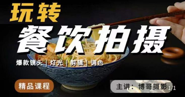 博哥餐饮拍摄-餐饮拍摄干货，讲解真正适用于餐饮行业实用“干货”让你美食视频更诱人-逐浪前行