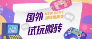 外面收费688的国外GamesRepay游戏试玩搬砖项目，手动玩游戏，一个月收入八九千【详细玩法教程】-逐浪前行