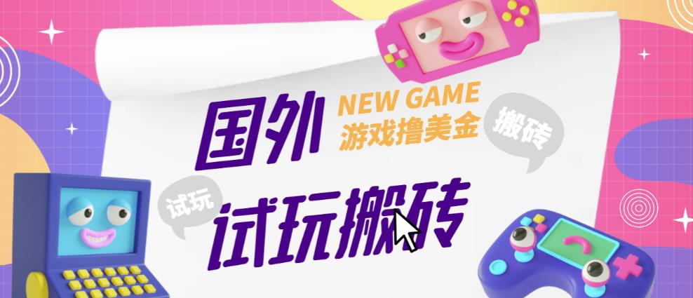 外面收费688的国外GamesRepay游戏试玩搬砖项目，手动玩游戏，一个月收入八九千【详细玩法教程】-逐浪前行