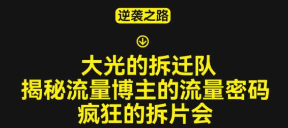 大光的拆迁队（30个片），揭秘博主的流量密码，疯狂的拆片会-逐浪前行