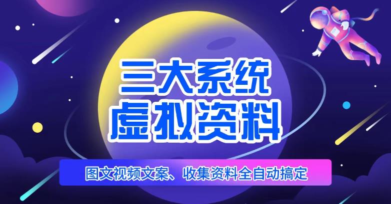 三大系统帮你运营虚拟资料项目，图文视频资料全自动搞定，不用动手日赚800+-逐浪前行