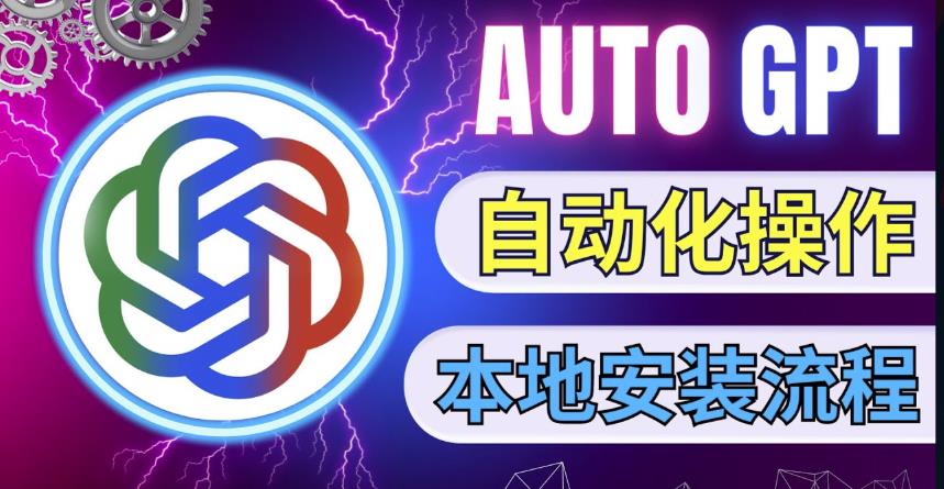 最新ChatGpt风向标，不同于普通gpt的史诗级技术升级，AutoGPT本地安装教程，让AI指导AI自动化完成任务-逐浪前行