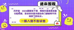 闫丰收·2023最新线下课,揭秘抖音底层流量分配机制,告诉你抖音冷启动命门破解和不同场景下的玩法-逐浪前行
