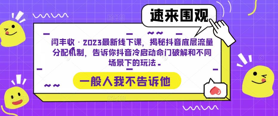 闫丰收·2023最新线下课，揭秘抖音底层流量分配机制，告诉你抖音冷启动命门破解和不同场景下的玩法-逐浪前行
