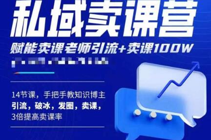 宋老师·卖课老师私域卖课营，手把手教知识博主引流、破冰、发圈、卖课（16节课完整版）-逐浪前行