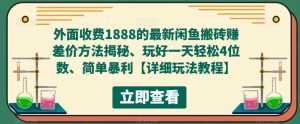 外面收费1888的最新闲鱼搬砖赚差价方法揭秘、玩好一天轻松4位数、简单暴利【详细玩法教程】-逐浪前行