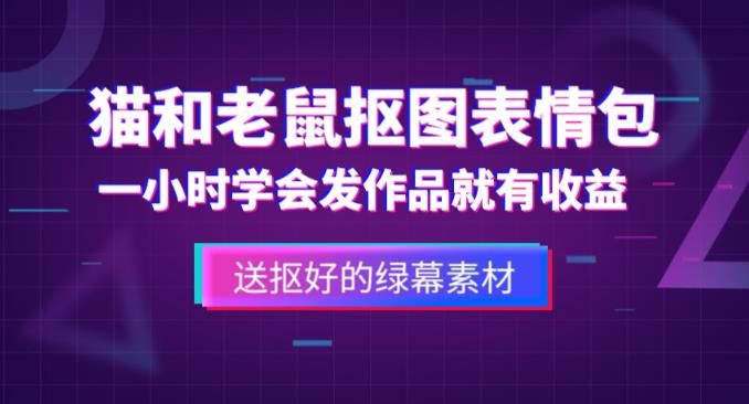 外面收费880的猫和老鼠绿幕抠图表情包视频制作教程，一条视频13万点赞，直接变现3W-逐浪前行