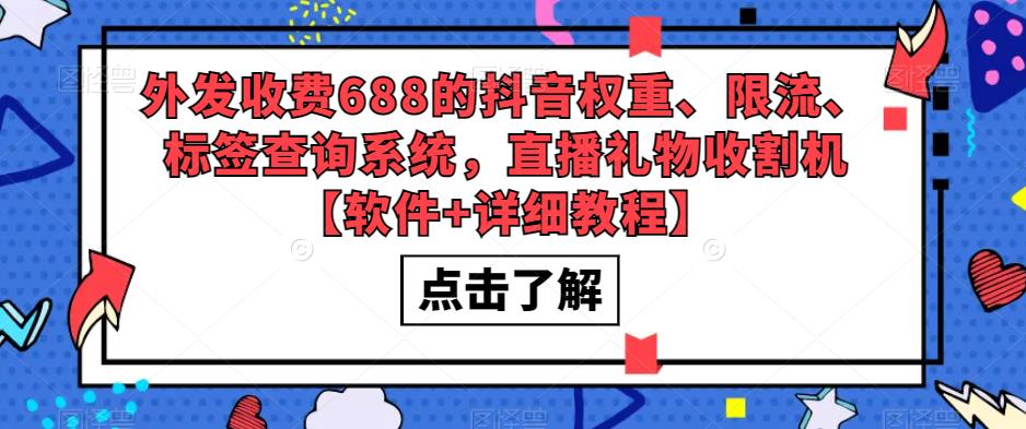 外发收费688的抖音权重、限流、标签查询系统，直播礼物收割机【软件+详细教程】-逐浪前行