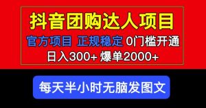 官方扶持正规项目抖音团购达人日入300+爆单2000+0门槛每天半小时发图文-逐浪前行