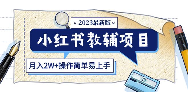 小红书教辅项目2023最新版：收益上限高（月入2W+操作简单易上手）-逐浪前行