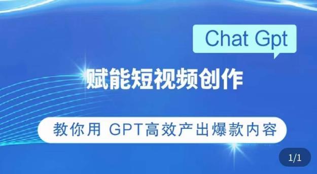 ChatGPT赋能短视频创作课，​掌握ChatGPT操作方法，教你用GPT高效产出爆款内容-逐浪前行