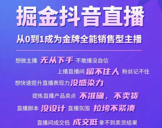 掘金抖音直播，从0到1成为金牌全能销售型主播-逐浪前行