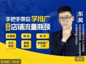 手把手带你学京东推广,突破店铺流量瓶颈,京搜客海投快车购物触点京东直投智能推广工具等-逐浪前行