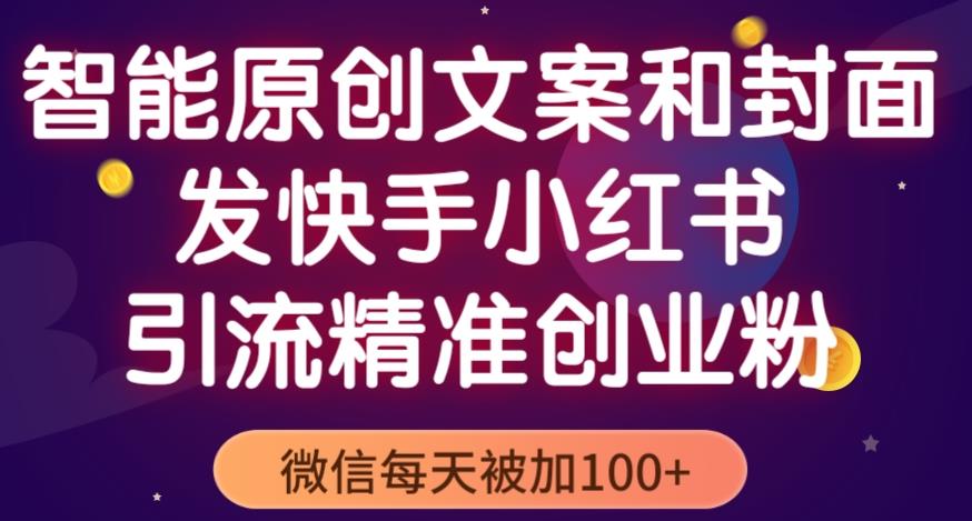 智能原创封面和创业文案，快手小红书引流精准创业粉，微信每天被加100+（揭秘）-逐浪前行