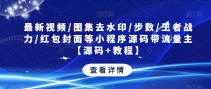 最新视频/图集去水印/步数/王者战力/红包封面等小程序源码带流量主【源码+教程】-逐浪前行