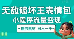 无敌破坏王动画表情包快手抖音小程序流量变现，只要发就能上热门，一条视频赚几千的都很正常（揭秘）-逐浪前行
