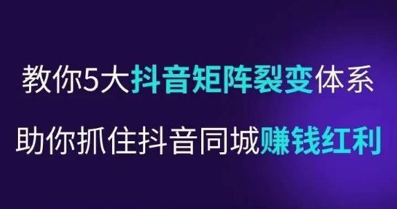 抖营音‬销操盘手，教你5大音抖‬矩阵裂体变‬系，助你抓住抖音同城赚钱红利，让店门‬不再客缺‬流-逐浪前行
