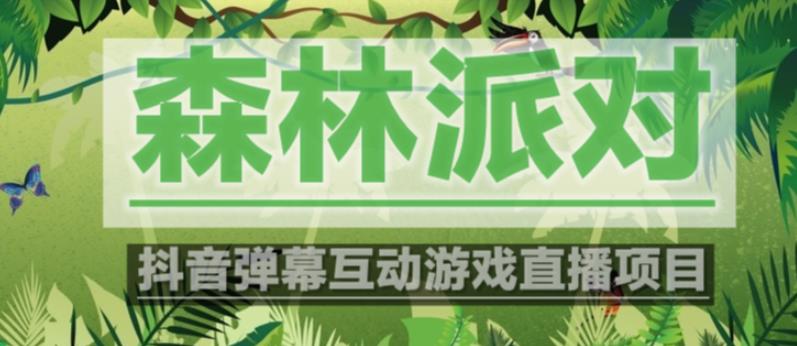 外面收费1980的抖音森林派对直播项目，可虚拟人直播，抖音报白，实时互动直播【软件+教程】-逐浪前行