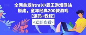 全网首发html小霸王游戏网站搭建,童年经典200款游戏【源码+教程】-逐浪前行