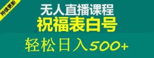 外面收费998最新抖音祝福号无人直播项目单号日入500+【详细教程+素材】-逐浪前行