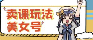 短视频美女号变现新方法,新号日入100+短视频躺赚,发好视频就可以了,矩阵多号多发作品效果更好-逐浪前行