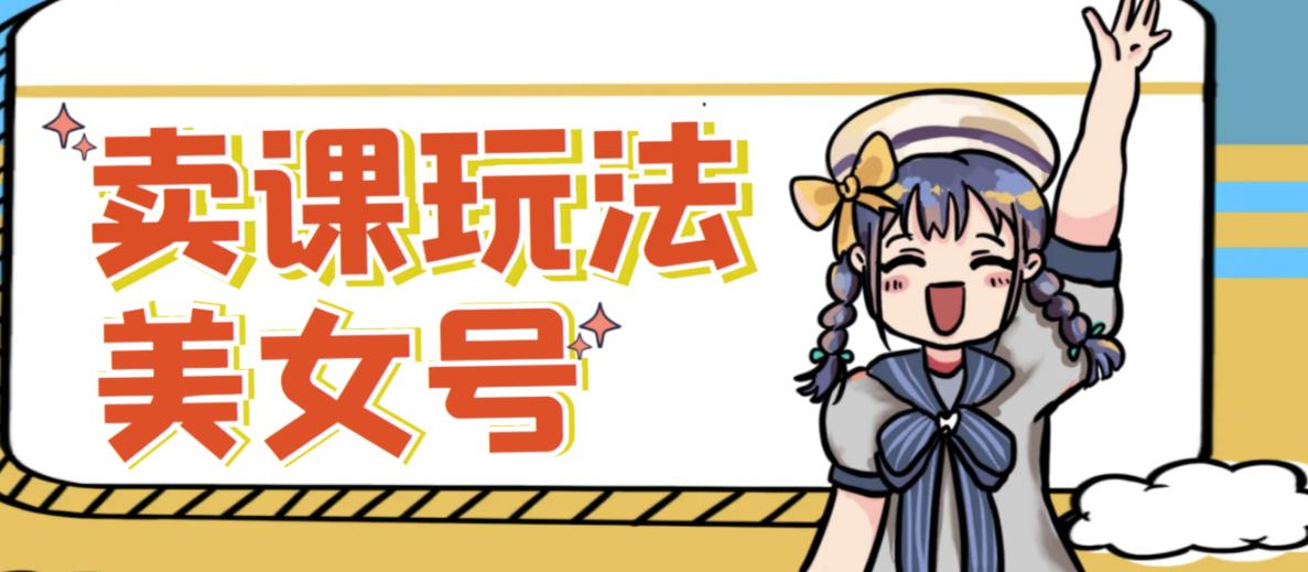 短视频美女号变现新方法，新号日入100+短视频躺赚，发好视频就可以了，矩阵多号多发作品效果更好-逐浪前行