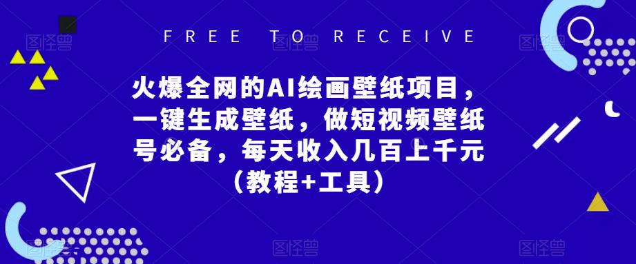 火爆全网的AI绘画壁纸项目，一键生成壁纸，做短视频壁纸号必备，每天收入几百上千元（教程+工具）-逐浪前行