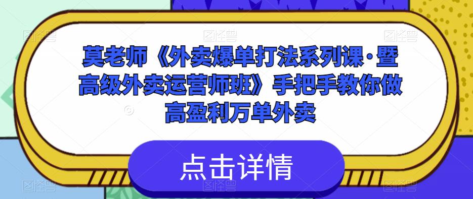 莫老师《外卖爆单打法系列课·暨高级外卖运营师班》手把手教你做高盈利万单外卖-逐浪前行