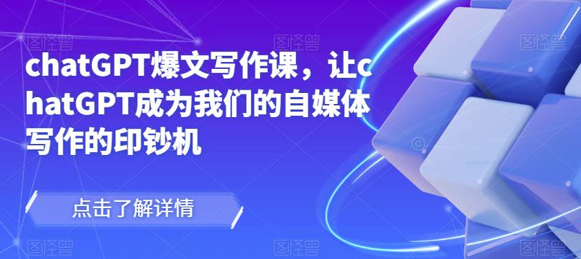 chatGPT爆文写作课，让chatGPT成为我们的自媒体写作的印钞机-逐浪前行