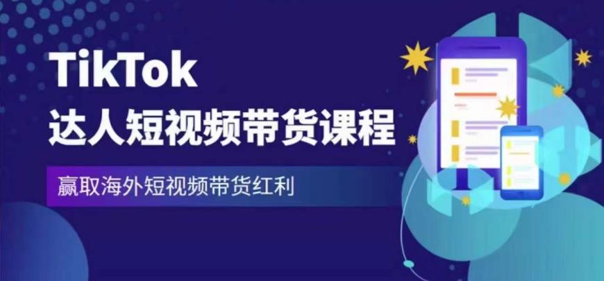 2023最新TikTok达人短视频带货课程，赢取海外短视频带货红利-逐浪前行