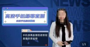 宁老师餐饮行业手机绿幕直播课程,高清手机绿幕直播搭建教程,直播场景拍摄-逐浪前行