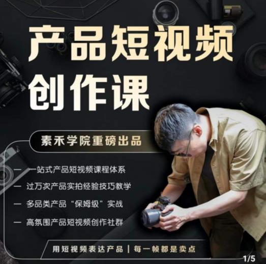 产品短视频创作课，电商产品种草拍摄剪辑内容创作一站式课程，让你更好的获取短视频流量-逐浪前行