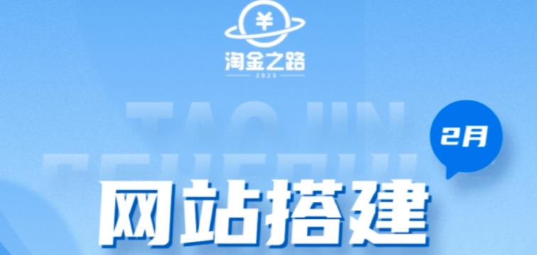 淘金之路网站搭建课程，从零开始搭建知识付费系统自动成交站-逐浪前行